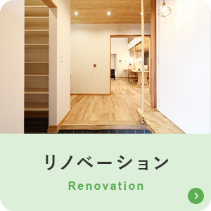 リノベーション