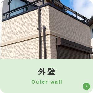 外壁