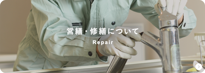 営繕・修繕について