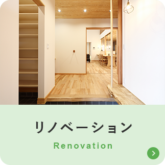 リノベーション