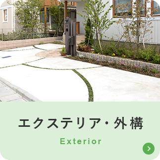 エクステリア・外構